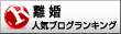 離婚ランキング