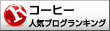 コーヒーランキング