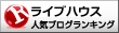 ライブハウスランキング