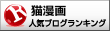猫漫画ランキング